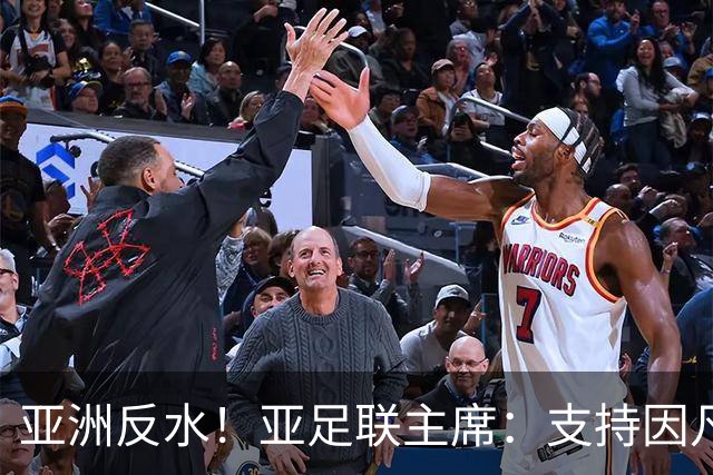 亚洲反水！亚足联主席：支持因凡蒂诺竞选连任国际足联主席