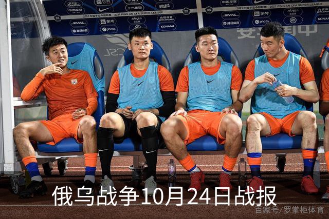 俄乌战争10月24日战报