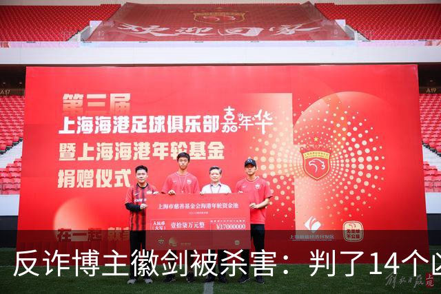 反诈博主徽剑被杀害：判了14个凶手，那个提着100万现金到医院的人去哪了？