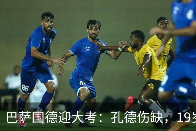 巴萨国德迎大考：孔德伤缺，19岁小将力拼皇马边锋
