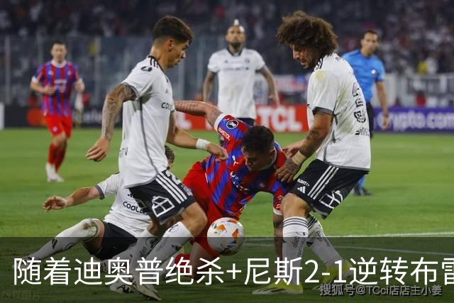 随着迪奥普绝杀+尼斯2-1逆转布雷斯特，法甲最新积分榜出炉