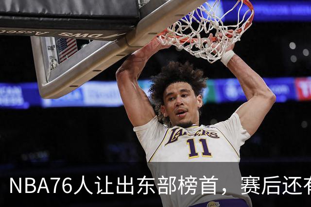 NBA76人让出东部榜首，赛后还有四大不利因素，詹姆斯第五冠难了